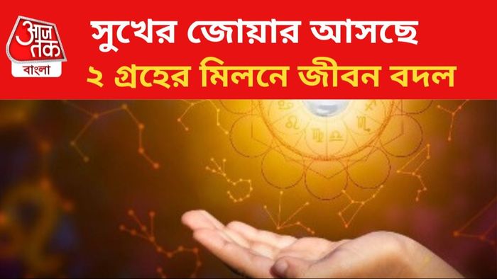 জীবন বদলাবে ৩ রাশির।