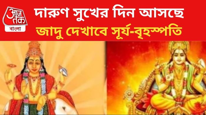 সূর্য-বৃহস্পতির জুটিতে ভাগ্য বদল।