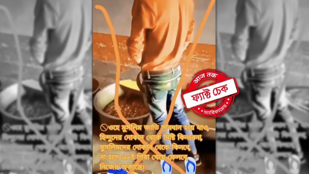 ফ্যাক্ট চেক: মিষ্টির গামলায় প্রস্রাব করার এই ভিডিয়োটি কি আসল? জানুন সত্যি ঘটনা ফ্যাক্ট চেক: মিষ্টির গামলায় প্রস্রাব করার এই ভিডিয়োটি কি আসল? জানুন সত্যি ঘটনা