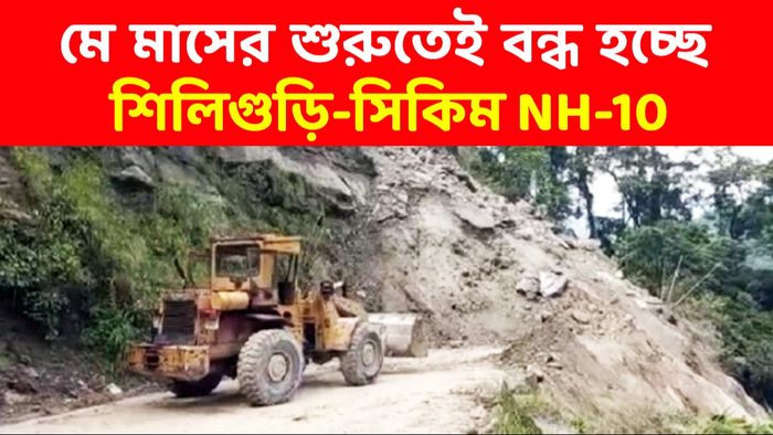আবার বন্ধ জাতীয় সড়ক, সিকিম বেড়াতে যাচ্ছেন? বিপত্তি এড়াতে জানুন