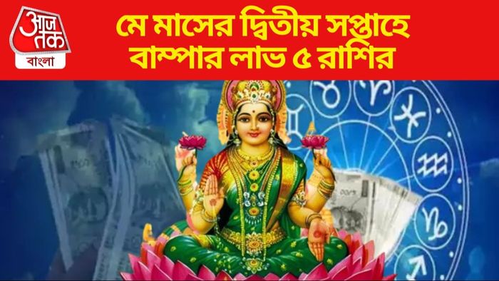 মে মাসের দ্বিতীয় সপ্তাহে বাম্পার লাভ ৫ রাশির