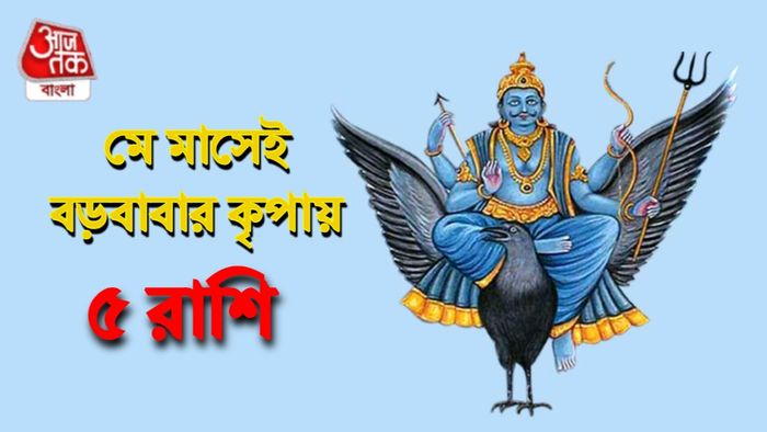 শনি রাশিফল