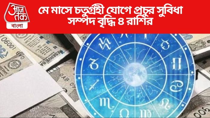 মে মাসে চতুর্গ্রহী যোগে প্রচুর সুবিধা