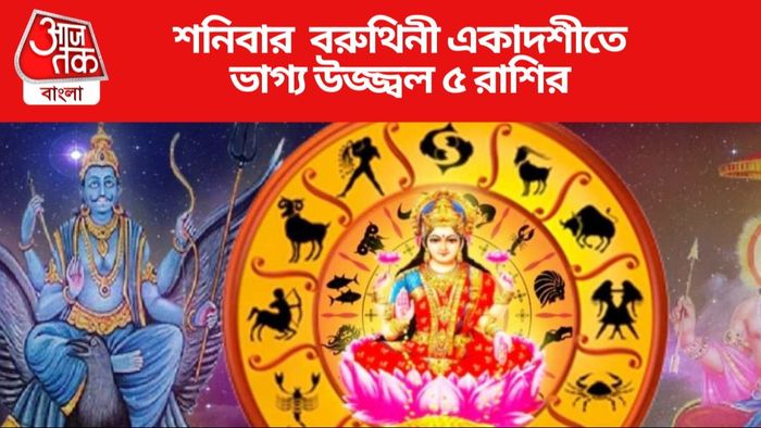 শনিবার বরুথিনী একাদশীতে ভাগ্য উজ্জ্বল ৫ রাশির