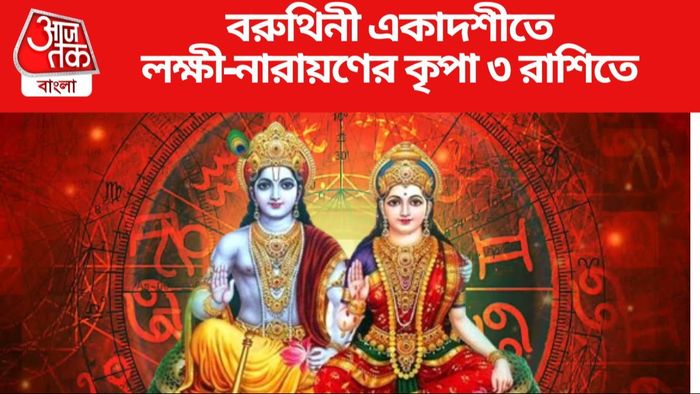 বরুথিনী একাদশীতে লক্ষী-নারায়ণের কৃপা ৩ রাশিতে