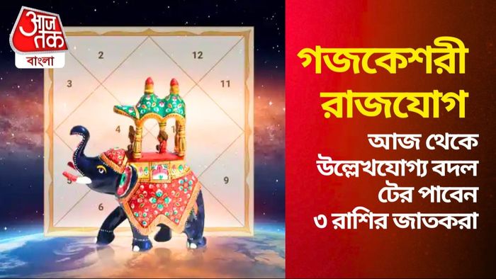 আজ গজকেশরী যোগ তৈরি হচ্ছে এই ৩ রাশিতে, বদলাবে ভাগ্য