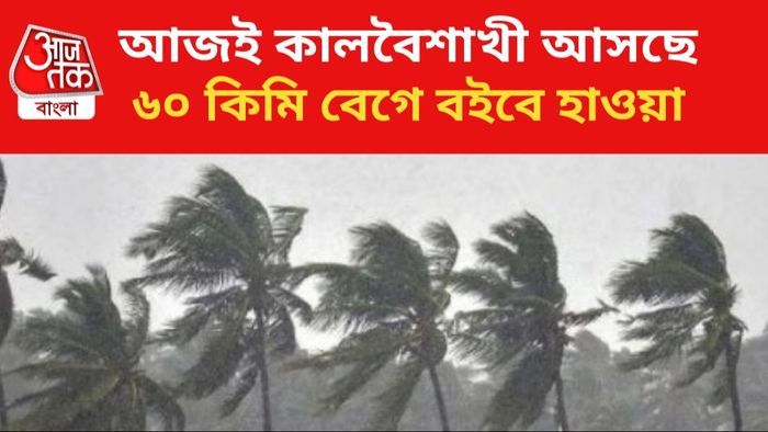 আজ ঝড়বৃষ্টির পূর্বাভাস দক্ষিণবঙ্গে।