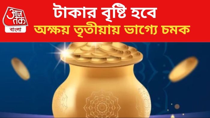 কপাল খুলবে ৩ রাশির।