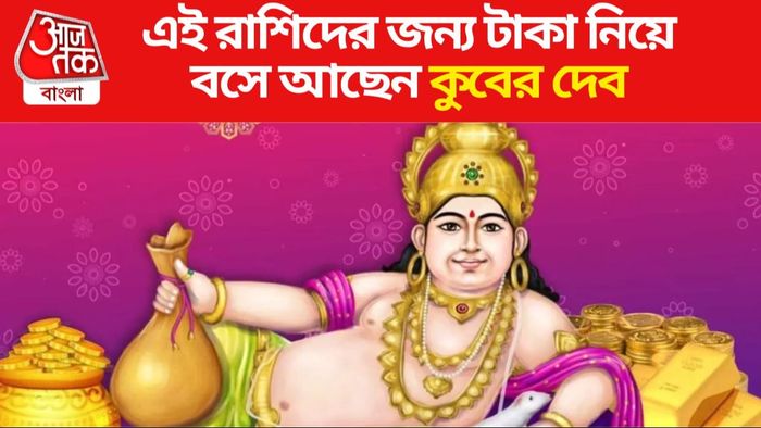 কুবের দেবের প্রিয় রাশি