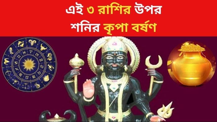 শনির আশীর্বাদ বর্ষিত হবে, ২৯ জুন থেকে চাকরিতে পদোন্নতি, বেতনবৃদ্ধি ৩ রাশির