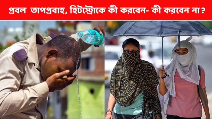 হিটস্ট্রোকে আক্রান্ত হলে বুঝবেন কীভাবে? জানুন বাঁচার উপায় সহ সমস্ত