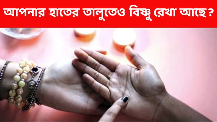 হাতে যদি বিষ্ণু রেখা থেকে থাকে, তাহলে কেউ আটকাতে পারবে না, মিলিয়ে নিন