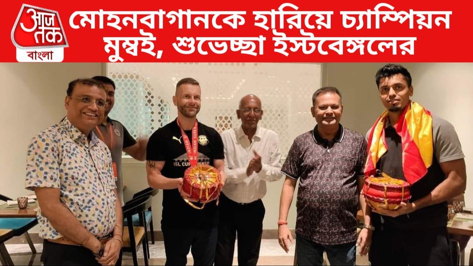 মোহনবাগানকে হারিয়ে চ্যাম্পিয়ন মুম্বই, মাঝরাতে শুভেচ্ছা জানাতে হোটেলে ইস্টবেঙ্গল কর্তারা মোহনবাগানকে হারিয়ে চ্যাম্পিয়ন মুম্বই, মাঝরাতে শুভেচ্ছা জানাতে হোটেলে ইস্টবেঙ্গল কর্তারা