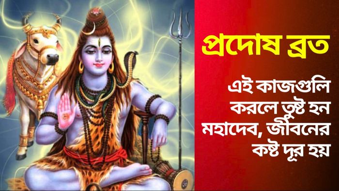 প্রদোষ ব্রতর দিন এভাবে পুজো করুন মহাদেবের