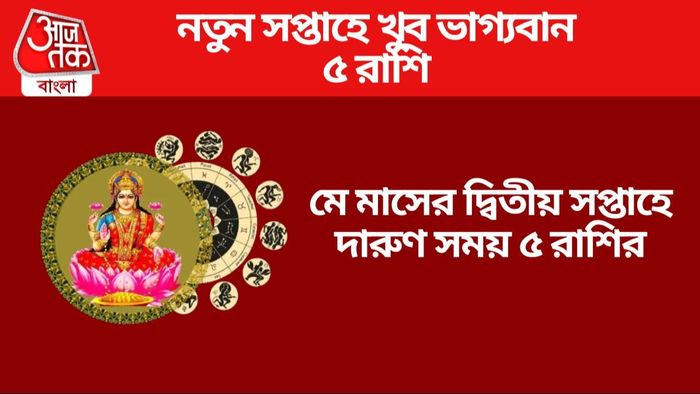 মে মাসের দ্বিতীয় সপ্তাহে দারুণ সময় ৫ রাশির