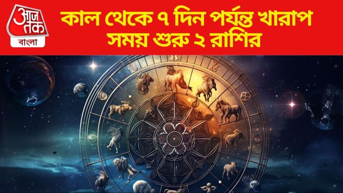 সাপ্তাহিক রাশিফল