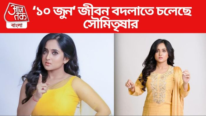 সৌমিতৃষা কুণ্ডু ছবি সৌজন্যে: Fvmd'eidjec