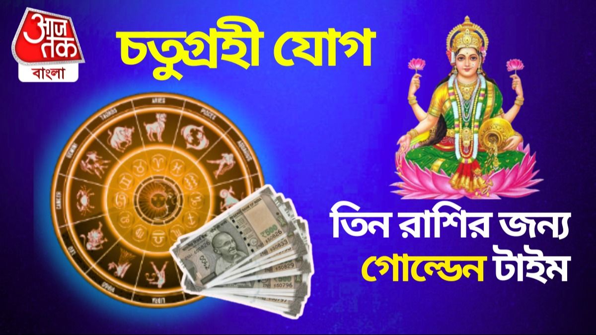 চতুগ্রহী যোগে সোনালী সময় শুরু এই ৩ রাশির জাতক জাতিকাদের