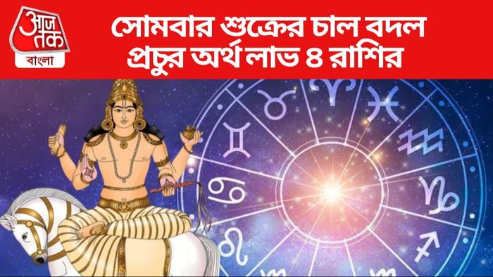 সোমবার শুক্রের চাল বদল