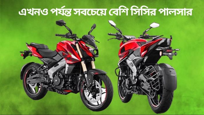 বাজারে এল পালসারের সবচেয়ে শক্তিশালী মডেল