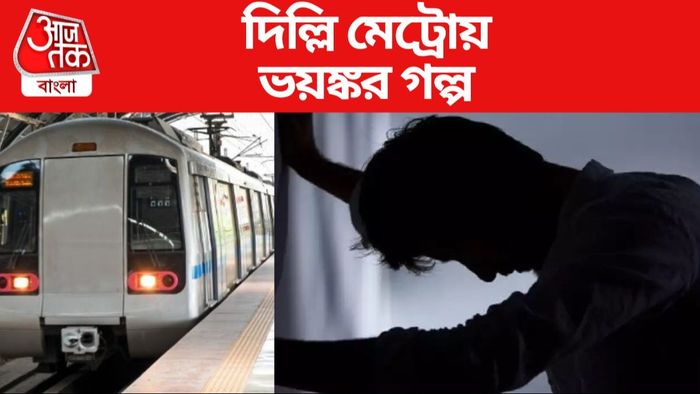 দিল্লি মেট্রোয় ভয়ঙ্কর গল্প