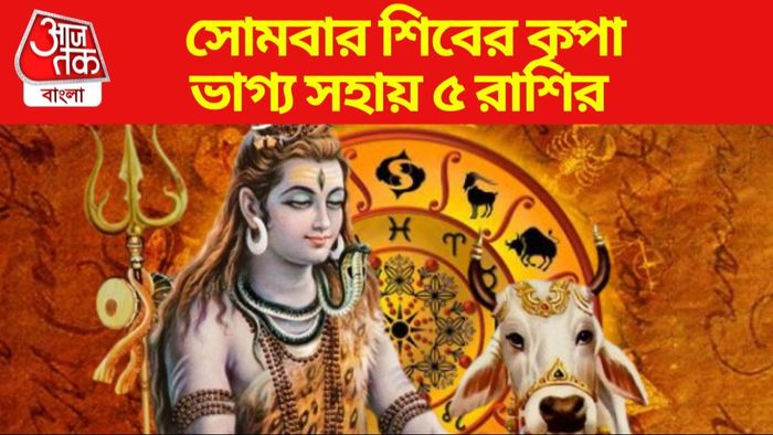 সোমবার শিবের কৃপা ভাগ্য সহায় ৫ রাশির