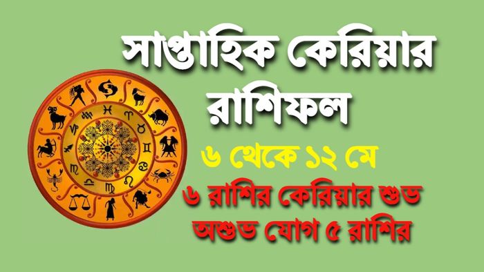 সাপ্তাহিক কেরিয়ার রাশিফল