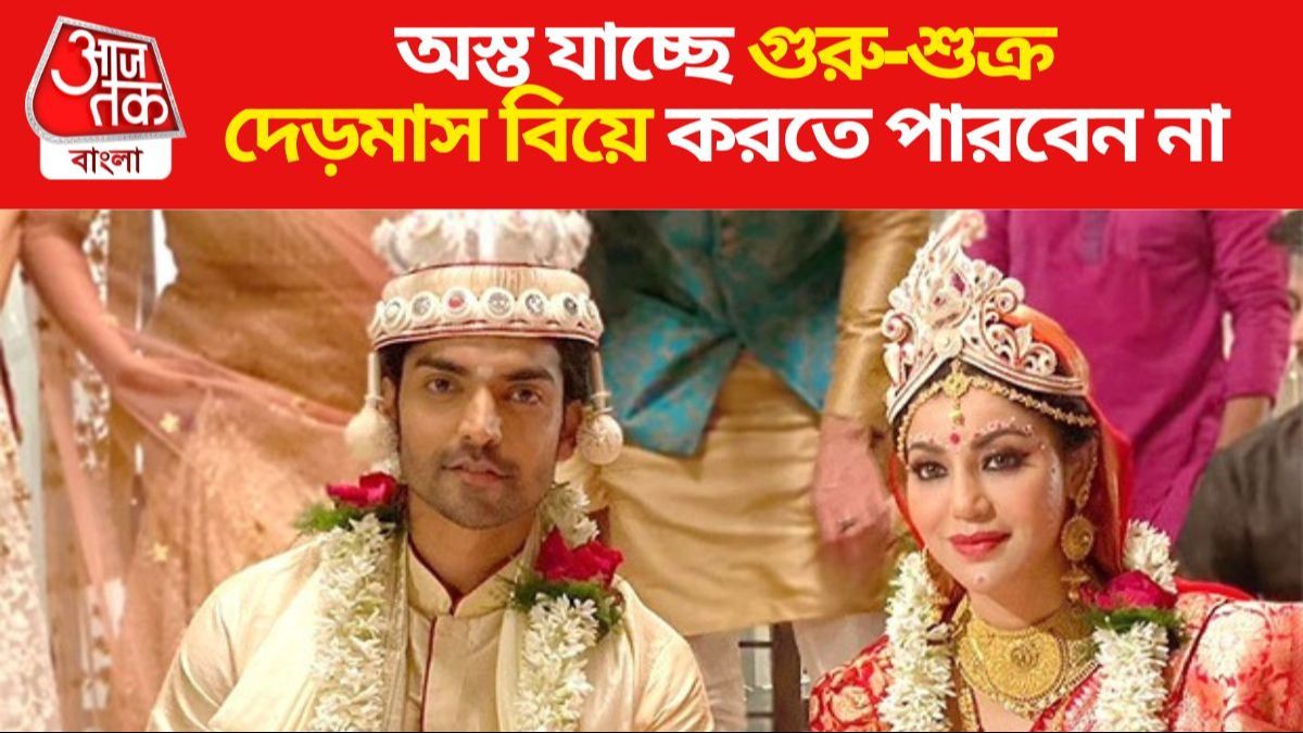 দেড়মাস নেই বিয়ের কোনও ডেট