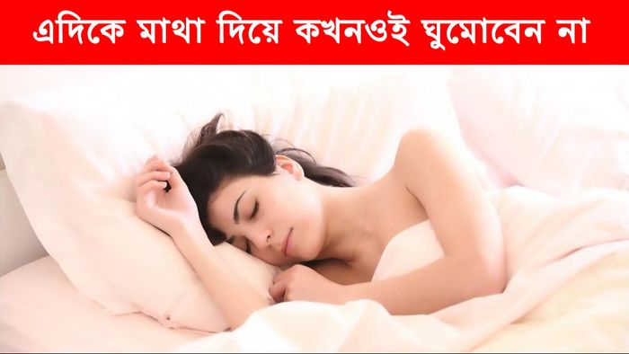 এই দুই দিকে মাথা করে ঘুমোলে সর্বনাশ, সব ভাল শেষ করে দেবে