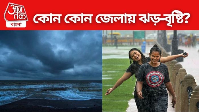 আজ কোন কোন জেলায় বৃষ্টি হবে বলে জানিয়েছে আবহাওয়া দফতর?