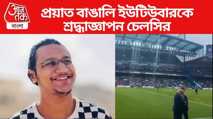 প্রয়াত ইউটিউবার 'অ্যাংরি ব়্যান্টম্যান' ওরফে অভ্রদীপ সাহাকে শ্রদ্ধাজ্ঞাপন চেলসির