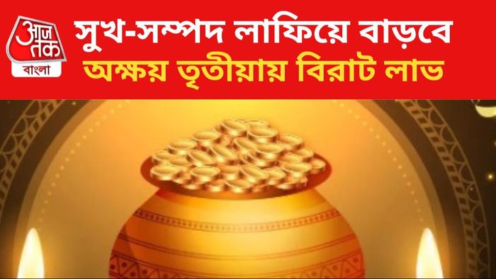 ভাগ্য চমকাবে ৩ রাশির।