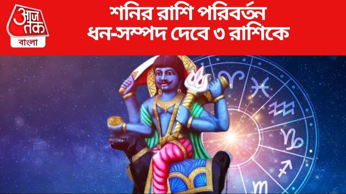 শনির রাশি পরিবর্তন ধন-সম্পদ দেবে ৩ রাশিকে