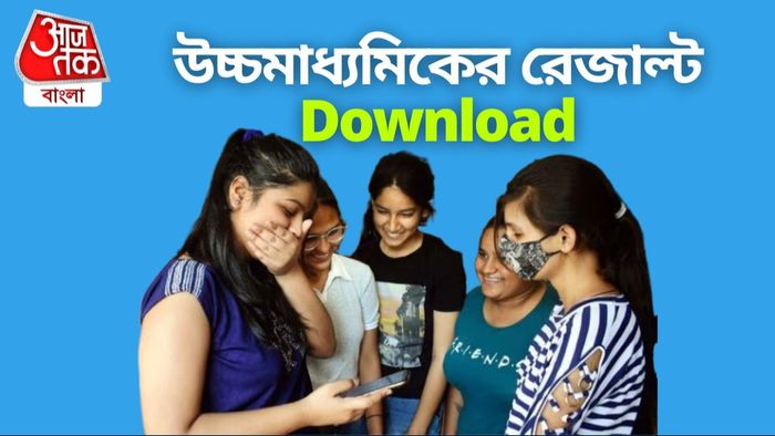 উচ্চমাধ্যমিকের রেজাল্ট ২০২৪ ডাউনলোডের লিঙ্ক