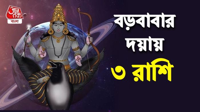 শনি রাশিফল