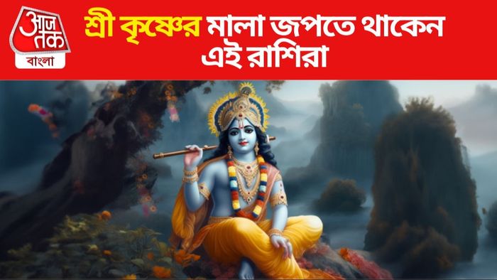 শ্রী কৃষ্ণের বড় ভক্ত এই রাশিরা