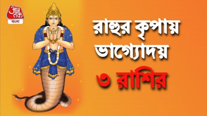 রাহুর রাশিফল