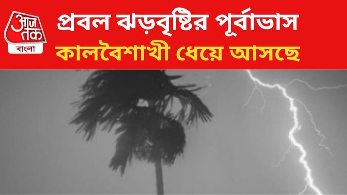 ঝড়বৃষ্টির পূর্বাভাস জারি।