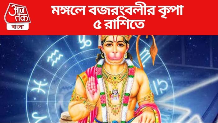 মঙ্গলে বজরংবলীর কৃপা ৫ রাশিতে