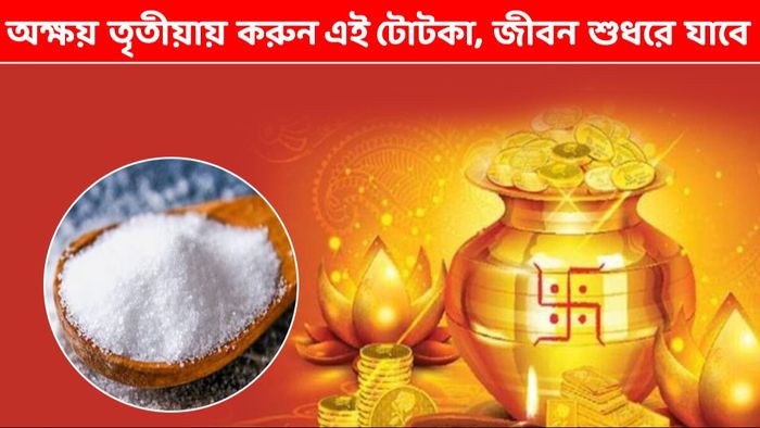 অক্ষয় তৃতীয়ায় করুন নুনের প্রতিকার, জীবনের বাধা কেটে যাবে