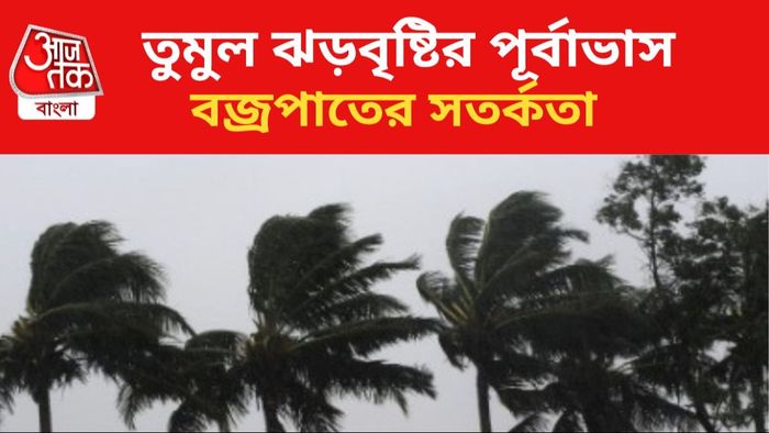 বজ্রবিদ্যুৎ-সহ ঝড়বৃষ্টির পূর্বাভাস।
