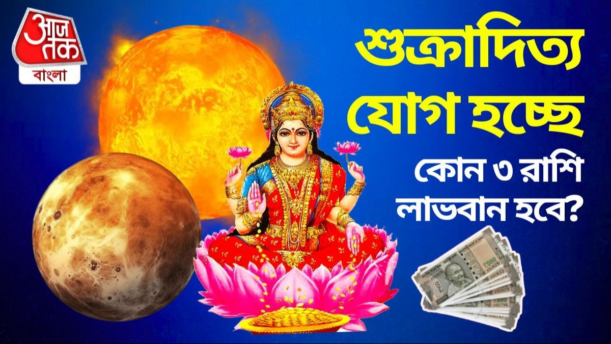 শুক্রাদিত্য রাজযোগে সুফল পাবে এই ৩ রাশি