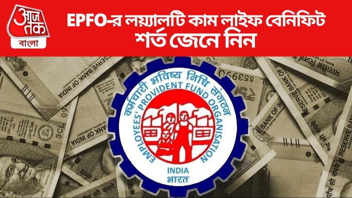 EPFO-র লয়্যালটি কাম লাইফ বেনিফিট