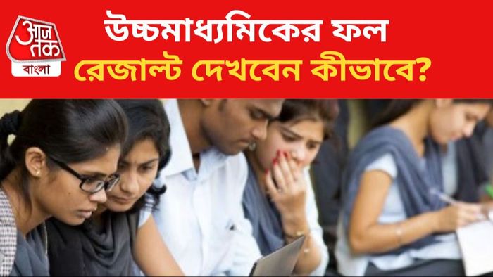 উচ্চমাধ্যমি্ক পরীক্ষার ফল প্রকাশ বুধবার।