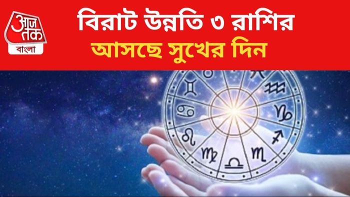 ভাগ্য বদলাবে ৩ রাশির জাতকদের।