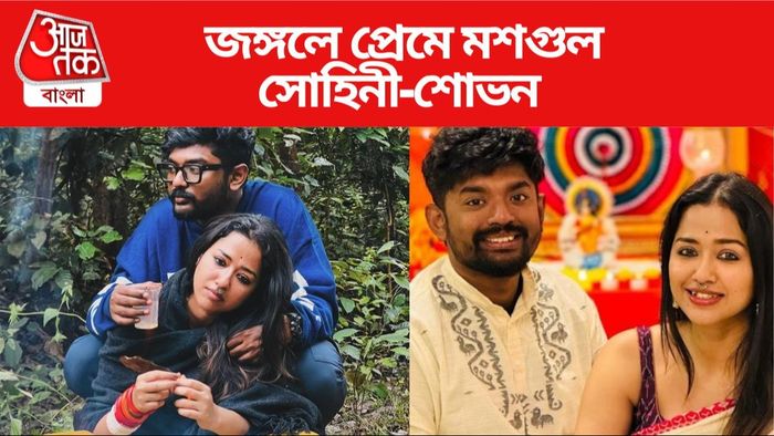 সোহিনী-শোভন