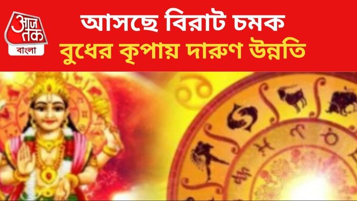 বুধের কৃপায় ভাগ্য বদলাবে ৩ রাশির।