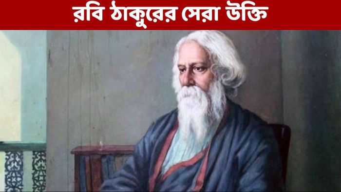 রবীন্দ্রনাথ ঠাকুরের উক্তি