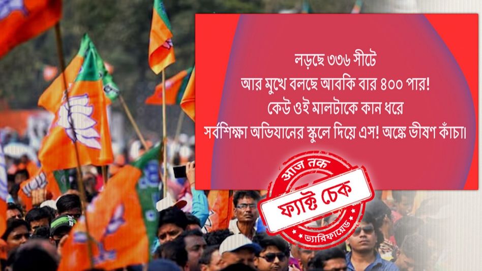ফ্যাক্ট চেক: 'আপকি বার ৪০০ পার'-এর স্লোগান তুলে মাত্র ৩৩৬টি আসনে লড়ছে বিজেপি? ফ্যাক্ট চেক: 'আপকি বার ৪০০ পার'-এর স্লোগান তুলে মাত্র ৩৩৬টি আসনে লড়ছে বিজেপি?