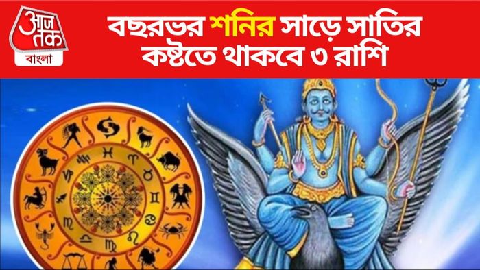 শনির সাড়ে সাতির প্রভাব